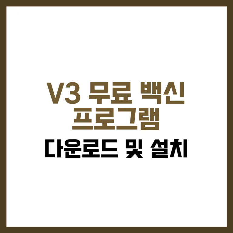 V3 무료 백신 프로그램 다운로드 추천 가이드 2025