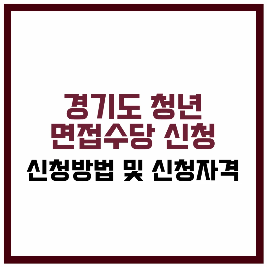 경기도 청년 면접수당 신청방법 및 신청자격 정리 2025