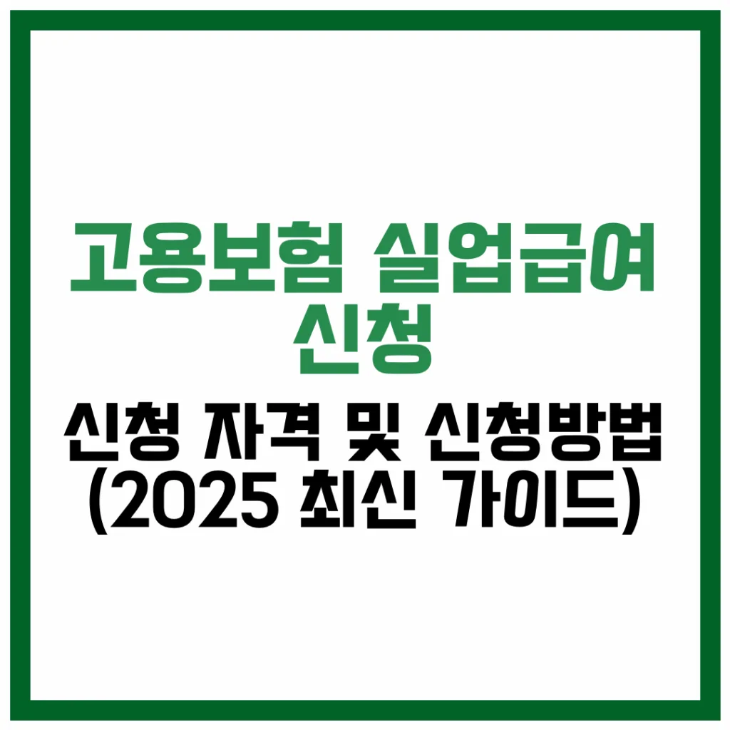 고용보험 실업급여 신청 자격 신청방법 (2025 최신 가이드)