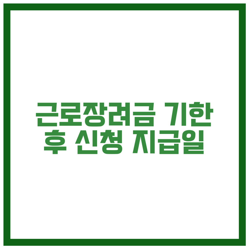 근로장려금 기한 후 신청 지급일