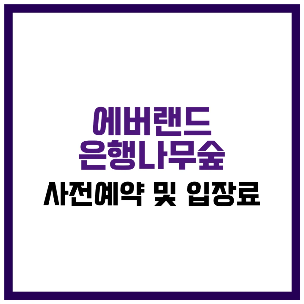 여러분! 가을 단풍철, 어디로 가야 할지 고민되시죠? 🍁 요즘 핫한 에버랜드 은행나무숲 사전예약 입장료 정보를 알고 계신가요? 에버랜드의 숨은 단풍 명소인 은행나무숲은 에버랜드 은행나무숲 사전예약 입장료 확인 없이는 입장 자체가 어려워졌답니다. 2025년부터는 더 강화된 입장 정책과 이벤트가 적용되면서, 에버랜드 은행나무숲 사전예약 입장료 정보를 미리 파악하는 것이 필수가 되었어요. 이 글에서 예약 방법부터 꿀팁까지 전부 알려드릴게요. 지금부터 함께 준비해볼까요?