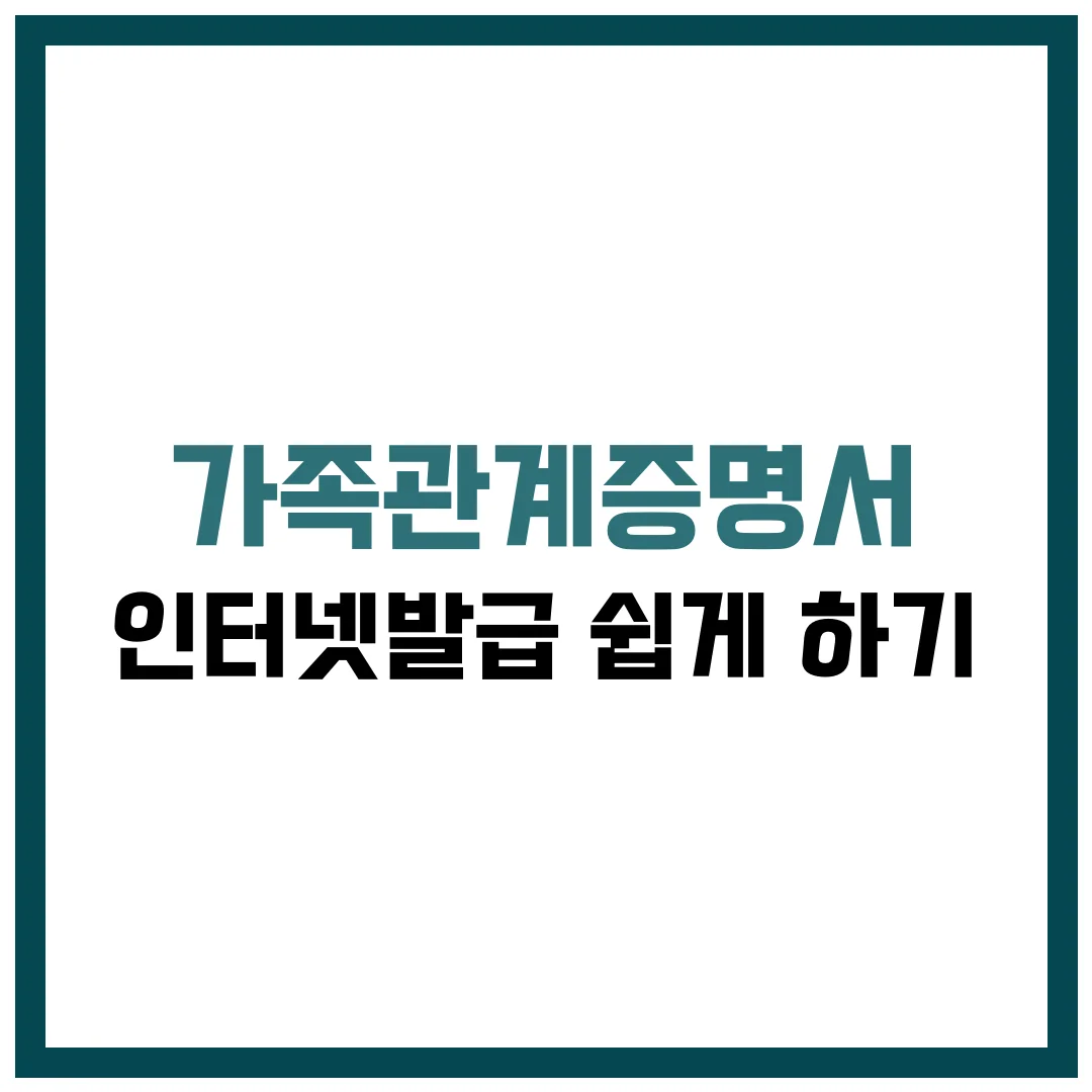 가족관계증명서 인터넷발급 방법 온라인 쉽게 하기 (2025 최신 가이드)