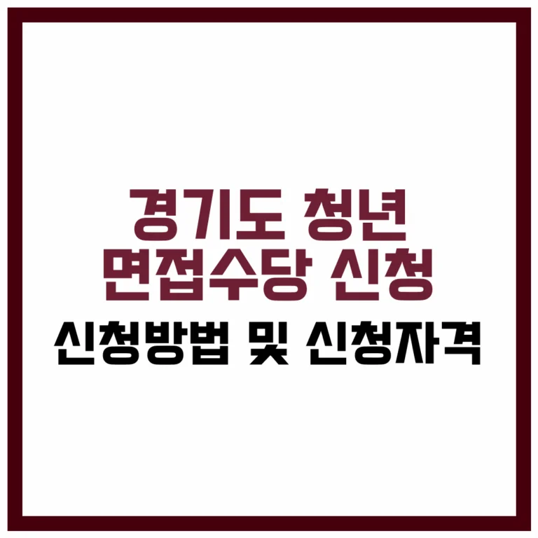 경기도 청년 면접수당 신청방법 및 신청자격 정리 2025