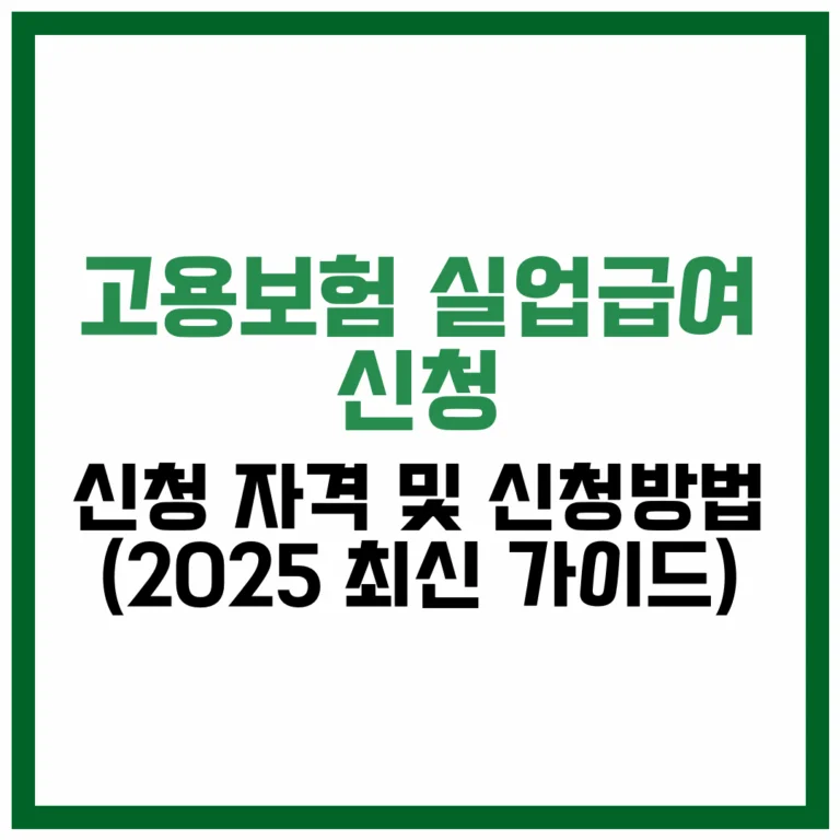 고용보험 실업급여 신청 자격 신청방법 (2025 최신 가이드)