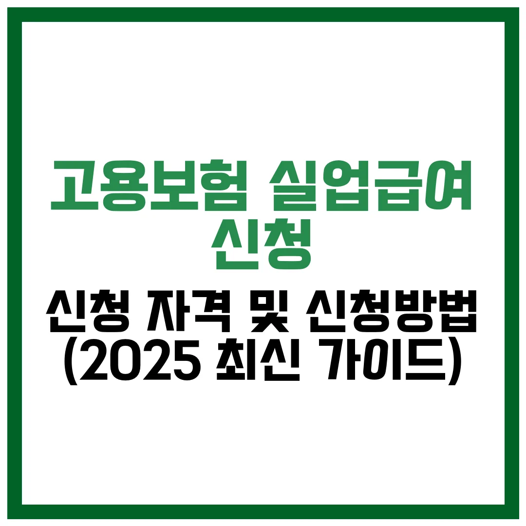 고용보험 실업급여 신청 자격 신청방법 (2025 최신 가이드)