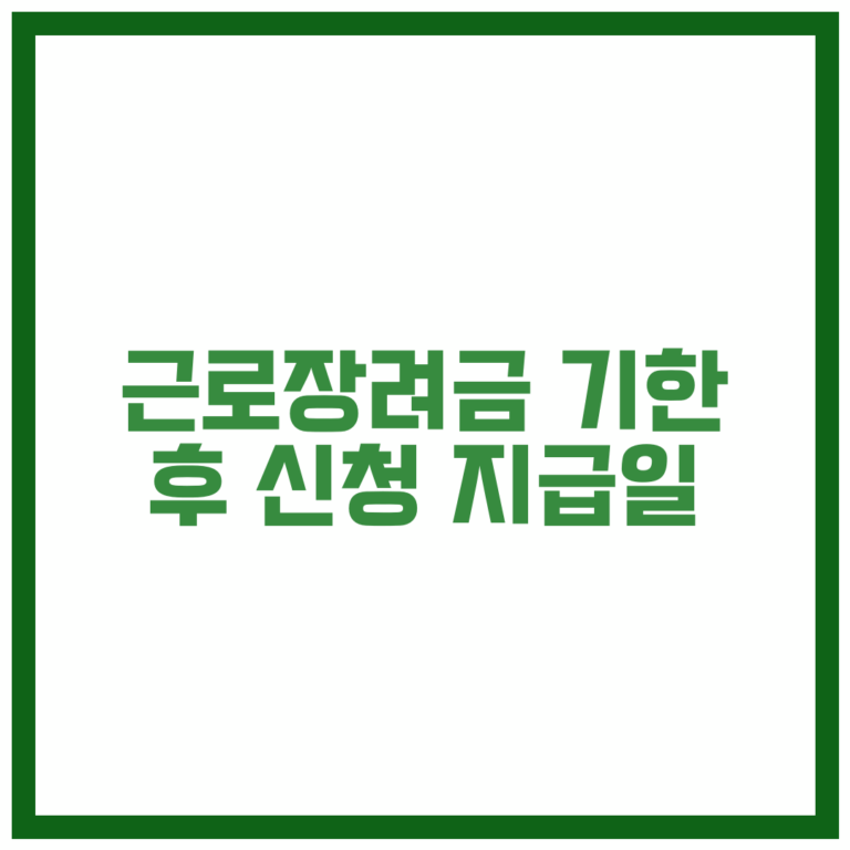 근로장려금 기한 후 신청 지급일