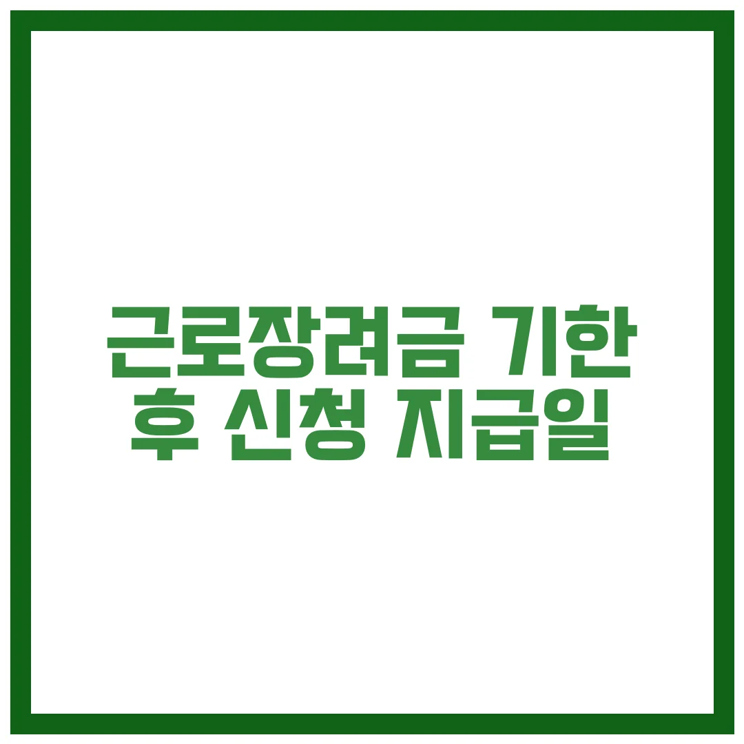근로장려금 기한 후 신청 지급일