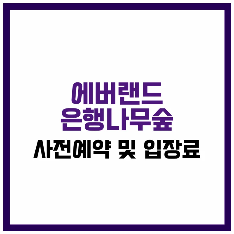 여러분! 가을 단풍철, 어디로 가야 할지 고민되시죠? 🍁 요즘 핫한 에버랜드 은행나무숲 사전예약 입장료 정보를 알고 계신가요? 에버랜드의 숨은 단풍 명소인 은행나무숲은 에버랜드 은행나무숲 사전예약 입장료 확인 없이는 입장 자체가 어려워졌답니다. 2025년부터는 더 강화된 입장 정책과 이벤트가 적용되면서, 에버랜드 은행나무숲 사전예약 입장료 정보를 미리 파악하는 것이 필수가 되었어요. 이 글에서 예약 방법부터 꿀팁까지 전부 알려드릴게요. 지금부터 함께 준비해볼까요?