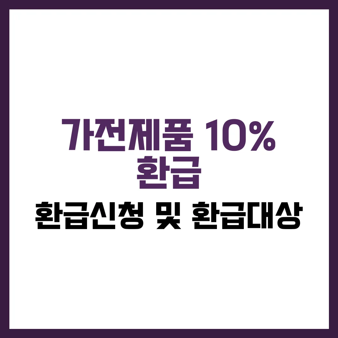 가전제품 10% 환급신청 및 환급대상 완벽 가이드 2025