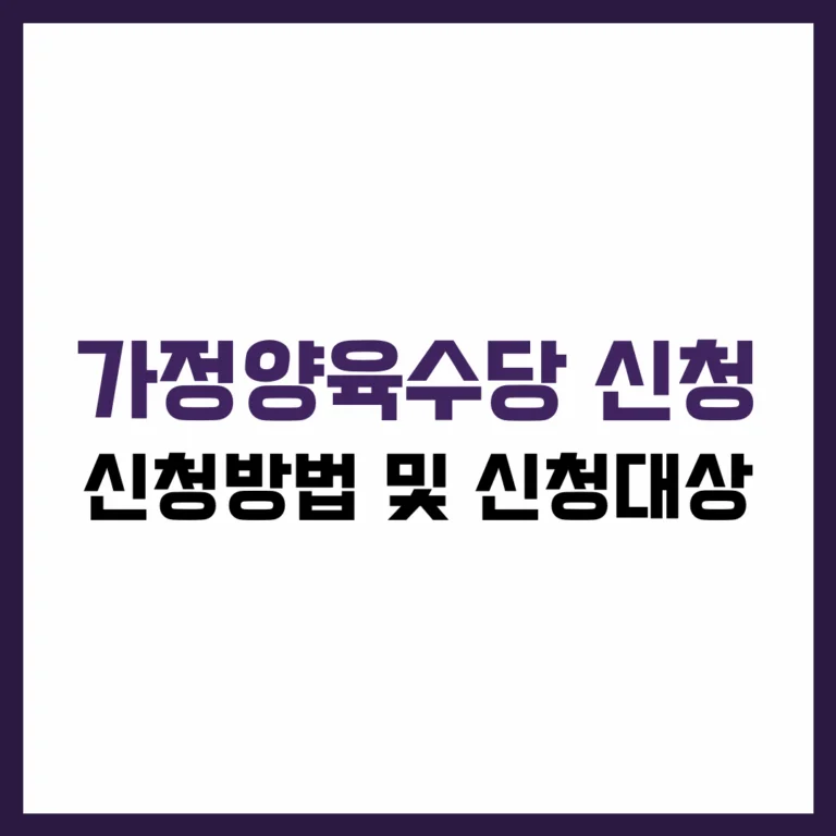 가정양육수당 신청 방법 및 신청 대상 완벽 가이드 2025