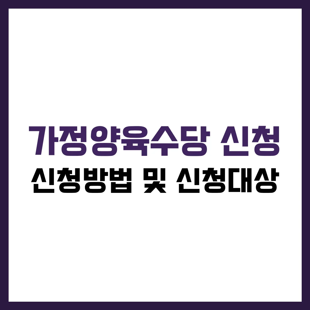 가정양육수당 신청 방법 및 신청 대상 완벽 가이드 2025