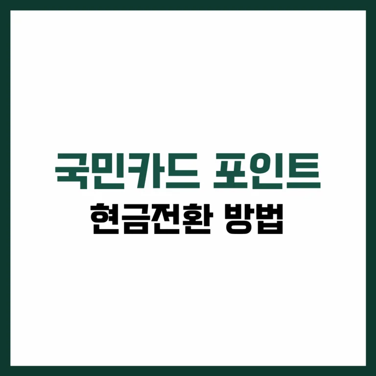 여러분! 혹시 국민카드 포인트가 많이 쌓여 있는데도 어떻게 써야 할지 몰라서 방치해 두신 적 있으신가요? 요즘 같은 고물가 시대, 포인트도 '현금처럼' 활용할 수 있다면 얼마나 좋을까요? 특히 국민카드는 다양한 방법으로 포인트를 전환할 수 있는 기능을 제공하고 있어, 제대로만 활용하면 꽤 쏠쏠한 혜택을 받을 수 있답니다. 오늘은 2025년 최신 정보를 바탕으로 국민카드 포인트를 어떻게 하면 가장 효율적으로, 그리고 현금처럼 사용할 수 있는지 알려드릴게요. 복잡할 것 같지만, 단계를 따라가다 보면 누구나 쉽게 따라 하실 수 있습니다.