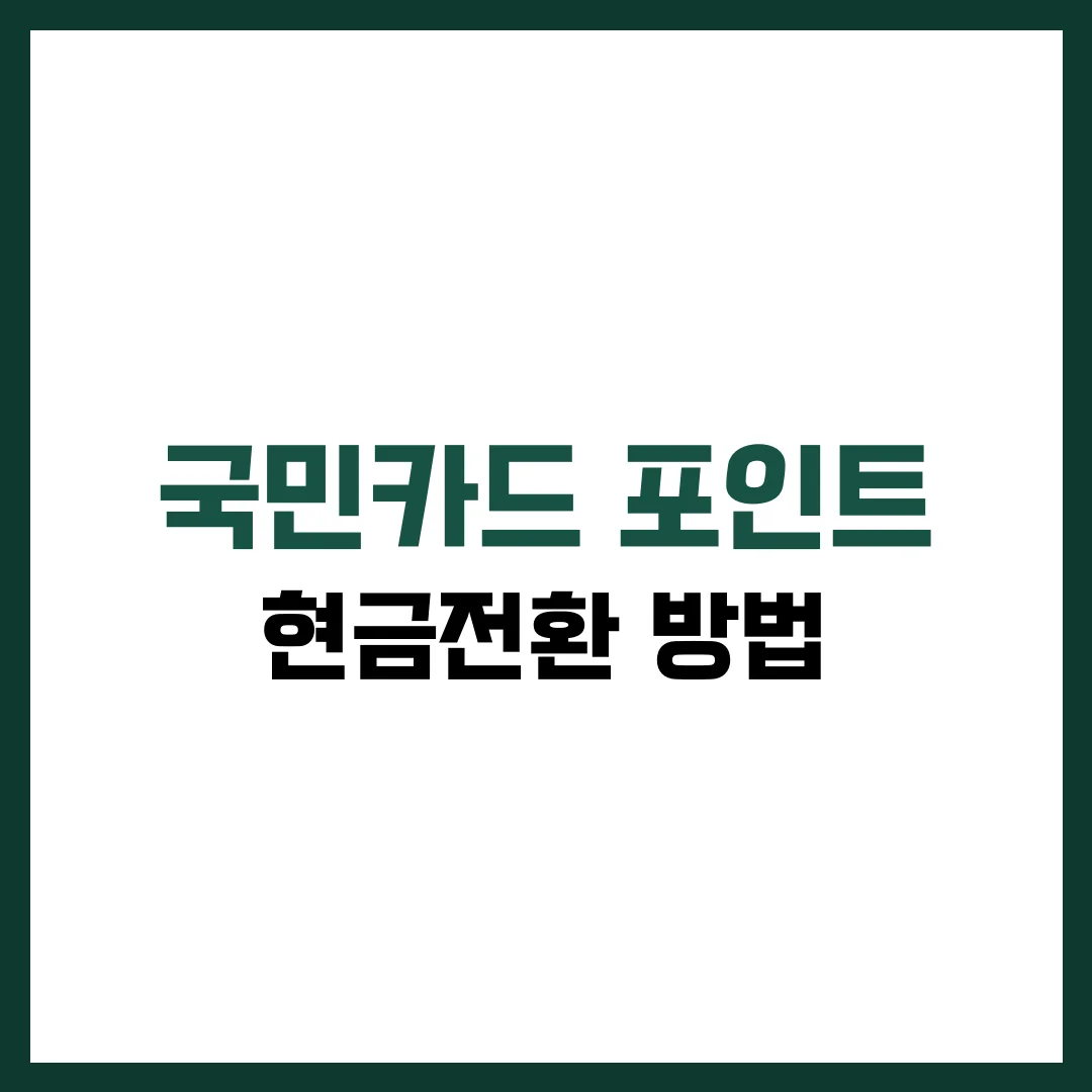 여러분! 혹시 국민카드 포인트가 많이 쌓여 있는데도 어떻게 써야 할지 몰라서 방치해 두신 적 있으신가요? 요즘 같은 고물가 시대, 포인트도 '현금처럼' 활용할 수 있다면 얼마나 좋을까요? 특히 국민카드는 다양한 방법으로 포인트를 전환할 수 있는 기능을 제공하고 있어, 제대로만 활용하면 꽤 쏠쏠한 혜택을 받을 수 있답니다. 오늘은 2025년 최신 정보를 바탕으로 국민카드 포인트를 어떻게 하면 가장 효율적으로, 그리고 현금처럼 사용할 수 있는지 알려드릴게요. 복잡할 것 같지만, 단계를 따라가다 보면 누구나 쉽게 따라 하실 수 있습니다.