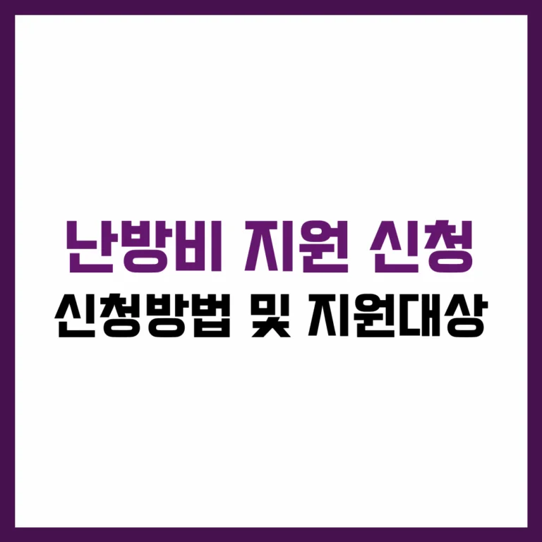 난방비 지원 신청 방법 및 지원대상 완벽 가이드 2025