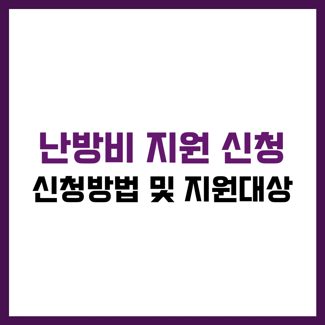 난방비 지원 신청 방법 및 지원대상 완벽 가이드 2025