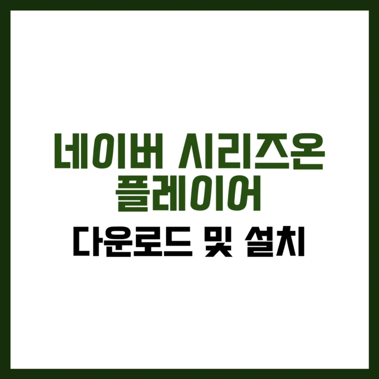 네이버 시리즈온 플레이어 다운로드 무료 설치