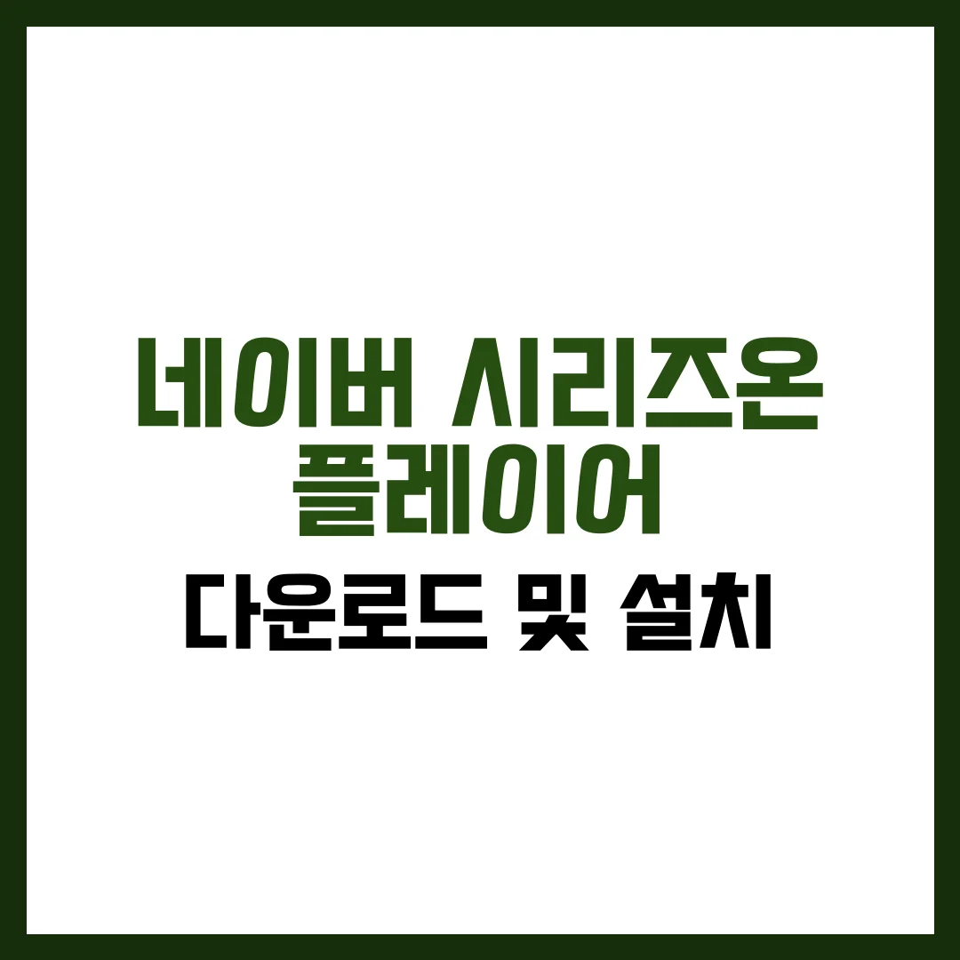 네이버 시리즈온 플레이어 다운로드 무료 설치