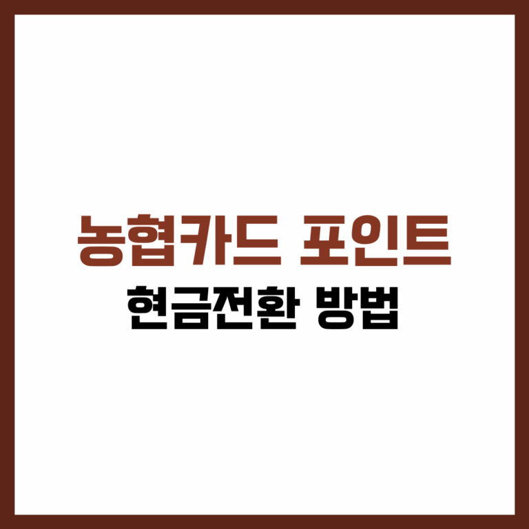 여러분, 농협카드 사용하면서 쌓이는 포인트 그냥 방치하고 계신가요? 😲 쌓인 포인트, 현금으로 전환해서 더 유용하게 쓸 수 있다는 사실! 이번 글에서는 2025년 기준으로 최신화된 농협카드 포인트 현금전환 방법을 친절하게 소개해드릴게요. 복잡하지 않고, 누구나 따라 할 수 있도록 단계별로 정리했으니 꼭 끝까지 읽어보세요!