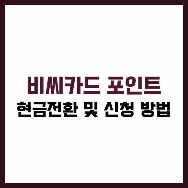 비씨카드 포인트 현금전환 신청 방법