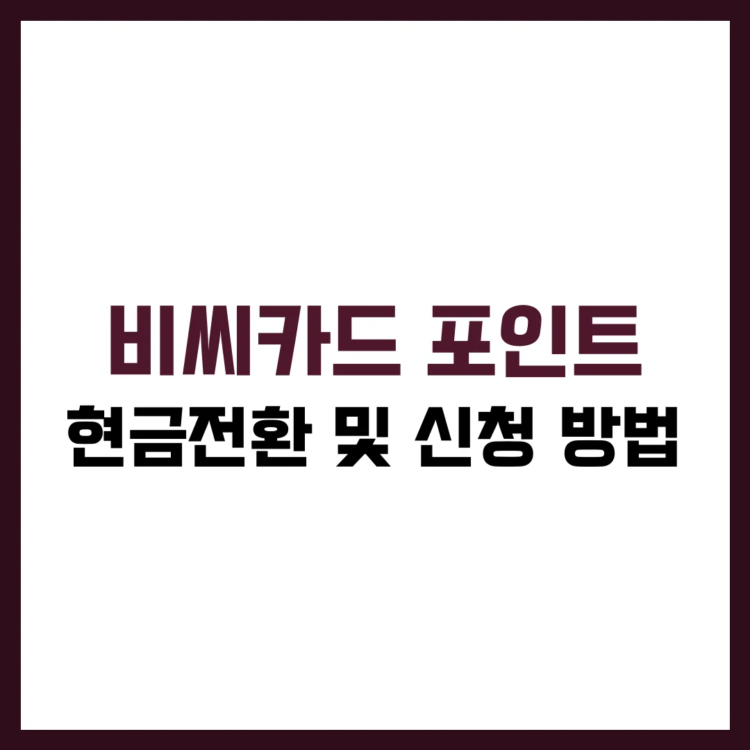 비씨카드 포인트 현금전환 신청 방법