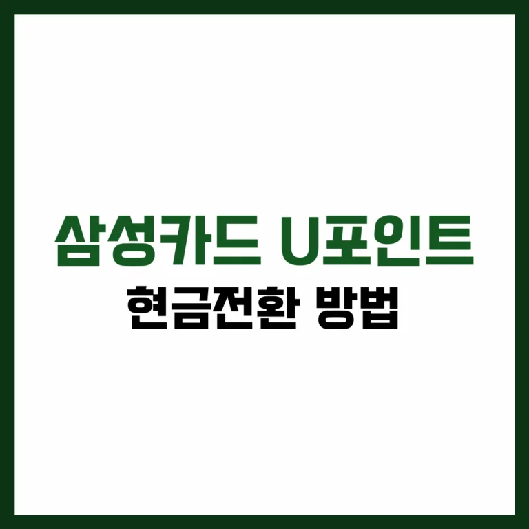 삼성카드 U포인트 현금전환 방법