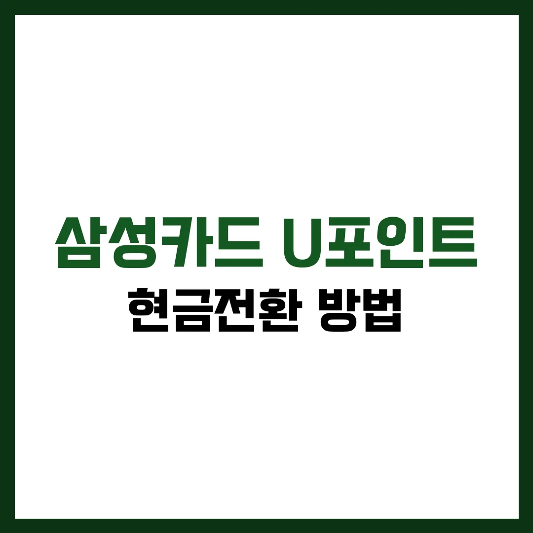 삼성카드 U포인트 현금전환 방법