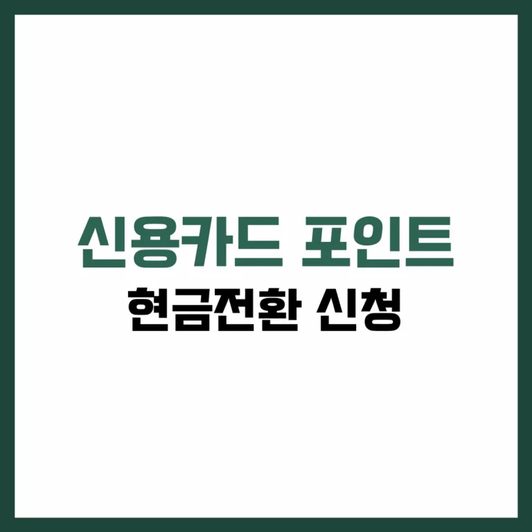 카드 포인트 현금전환 방법 완벽 가이드 2025