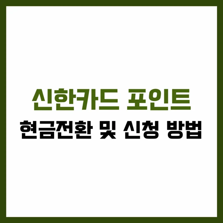 신한카드 포인트 현금전환 신청 방법