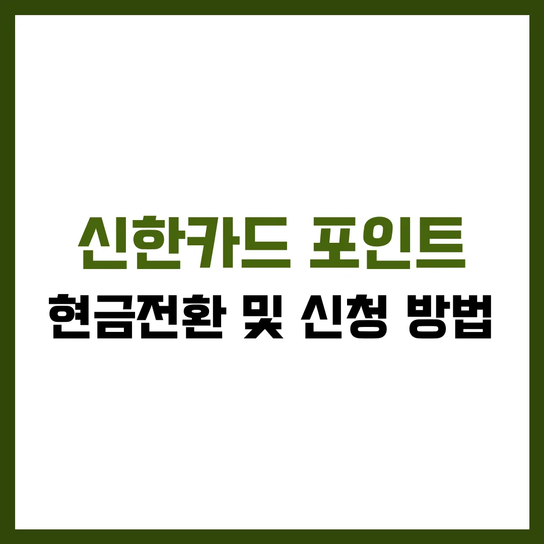 신한카드 포인트 현금전환 신청 방법