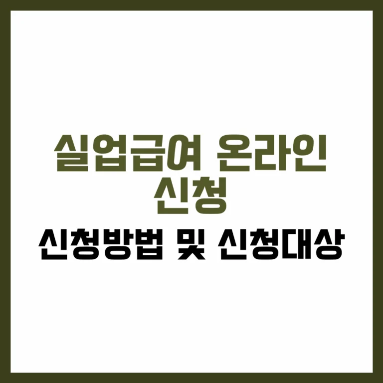 실업급여 온라인 신청 방법 및 신청 대상 완벽 가이드 2025