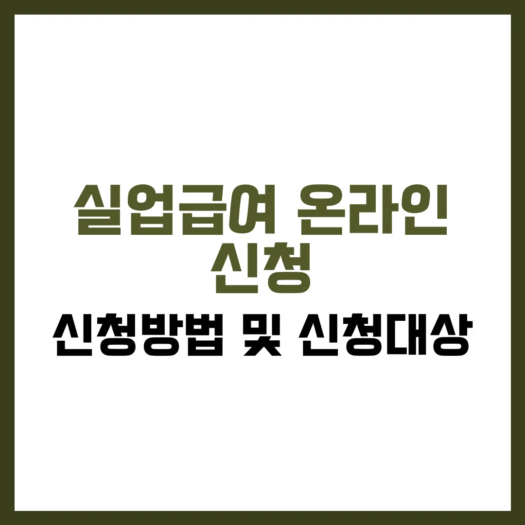 실업급여 온라인 신청 방법 및 신청 대상 완벽 가이드 2025
