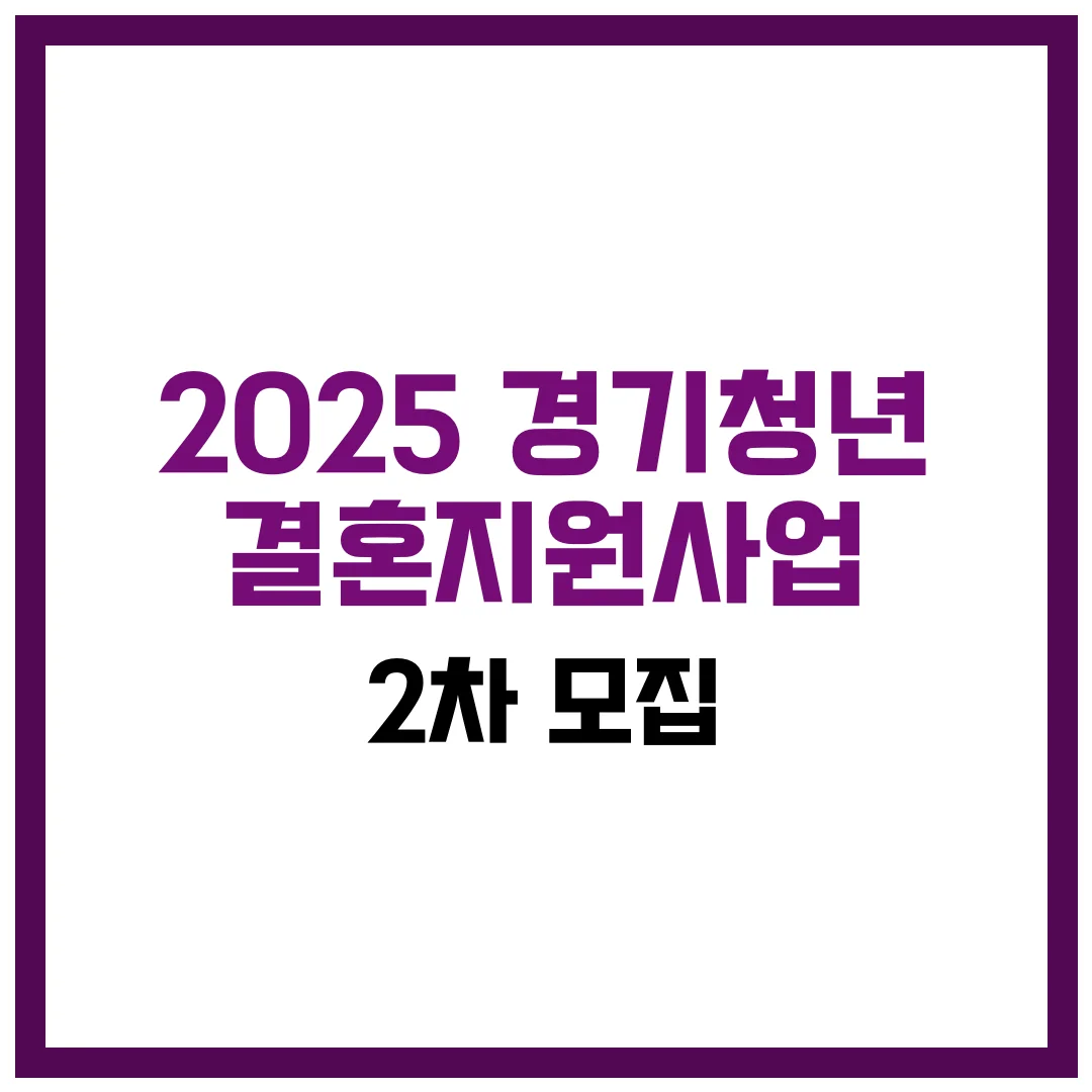 2025 경기청년 결혼지원사업 2차 모집
