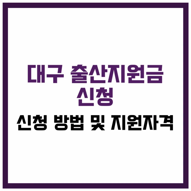 대구 출산지원금 신청 방법 및 지원자격