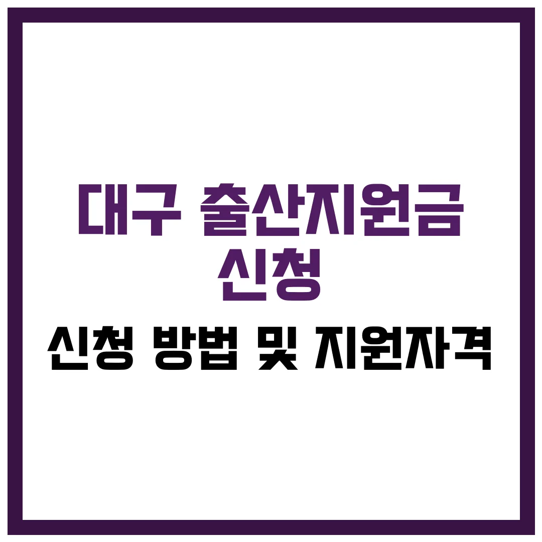 대구 출산지원금 신청 방법 및 지원자격