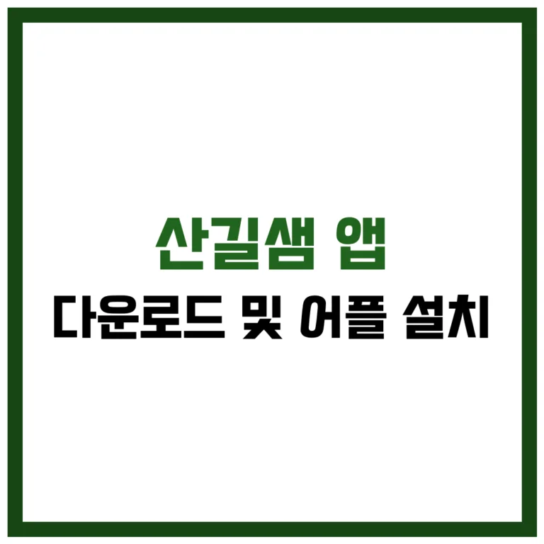 산길샘 앱 나들이 다운로드 어플 설치