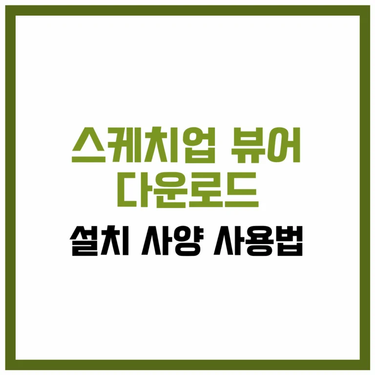 스케치업 뷰어 다운로드 설치 사양 사용법
