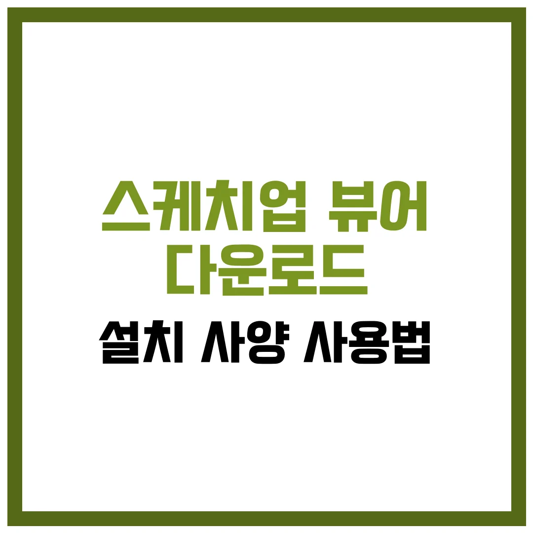 스케치업 뷰어 다운로드 설치 사양 사용법