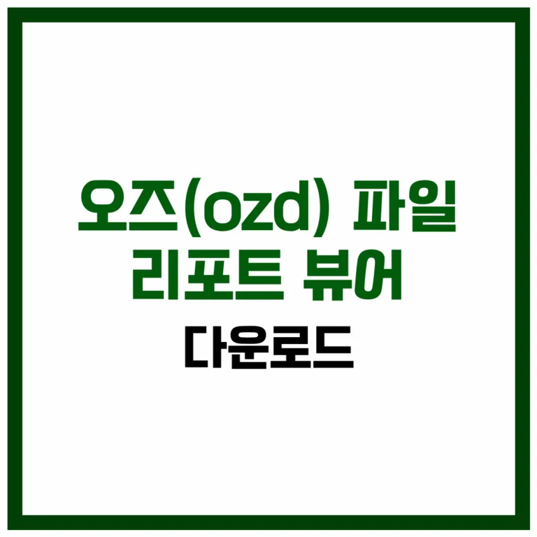 ozd 파일 오즈 리포트 뷰어 다운로드