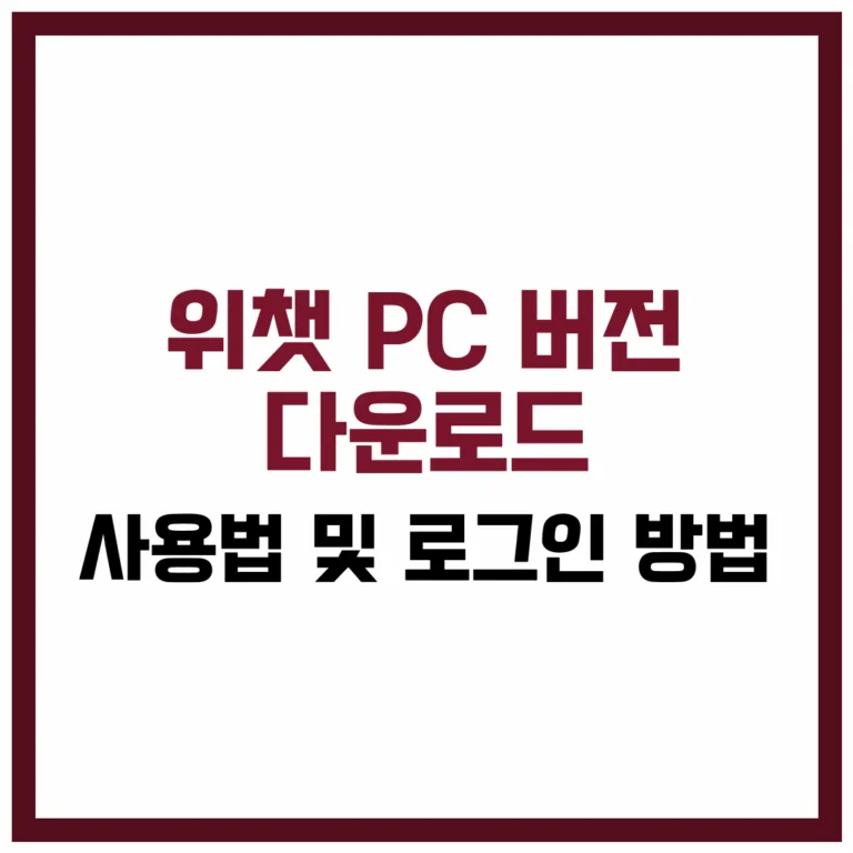 위챗 PC 버전 사용법 다운로드 로그인 방법