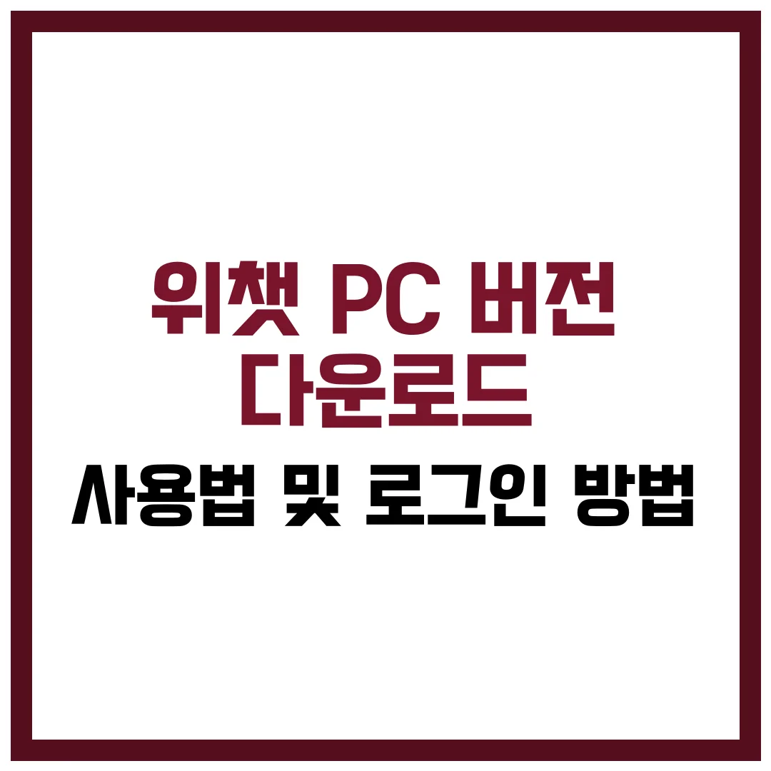 위챗 PC 버전 사용법 다운로드 로그인 방법