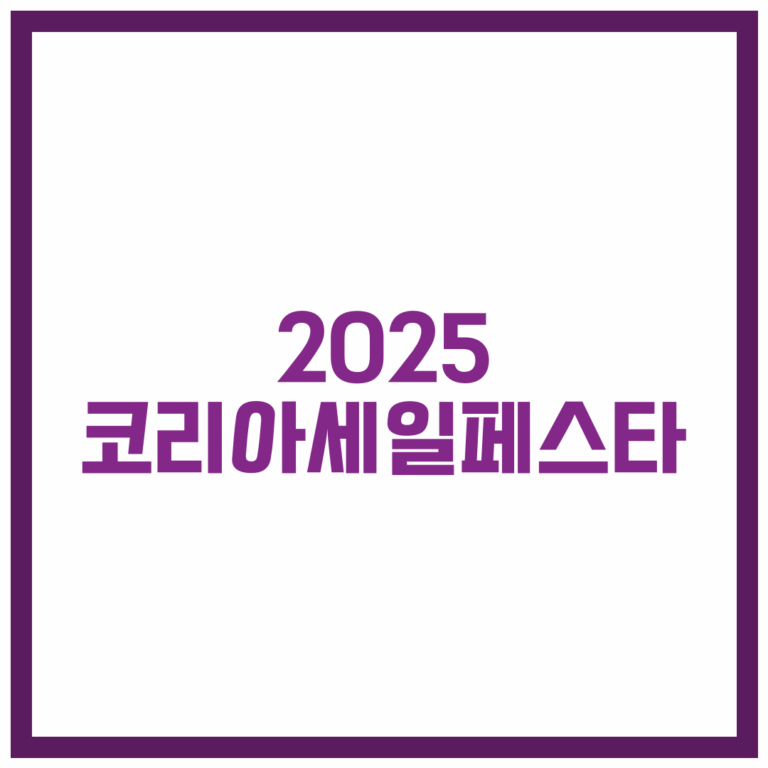 코리아세일페스타 2025 할인 완벽 가이드