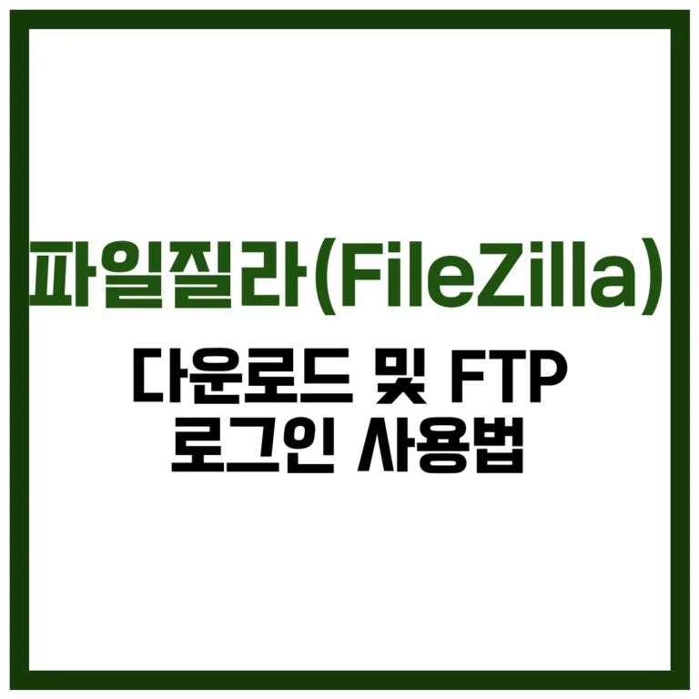 파일질라 다운로드 FTP 로그인 FileZilla 사용법