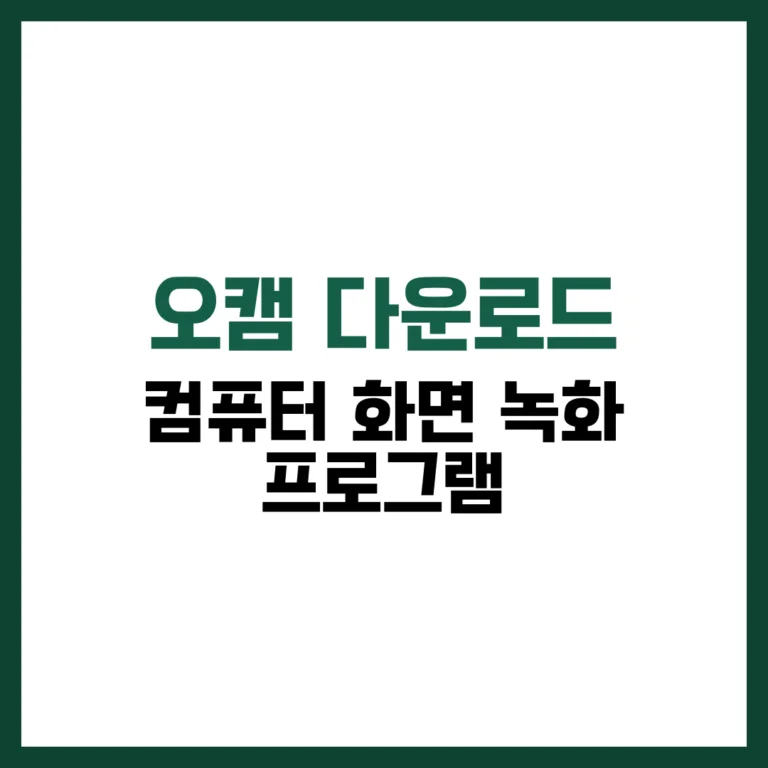 오캠 다운로드 컴퓨터 화면 녹화 프로그램