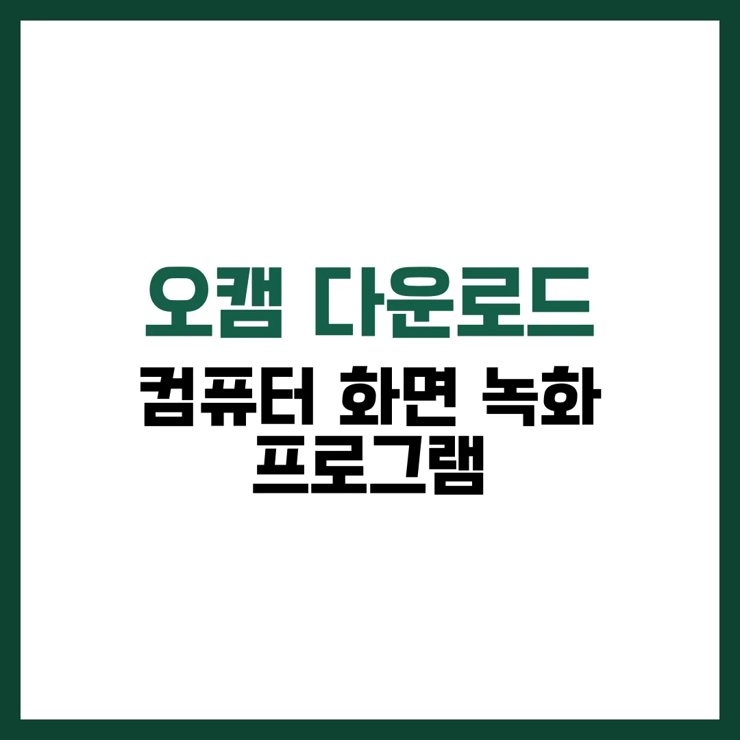 오캠 다운로드 컴퓨터 화면 녹화 프로그램