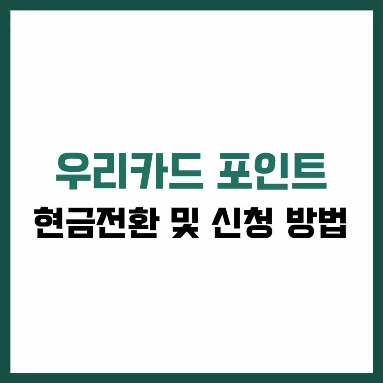 우리카드 포인트 현금전환 신청 방법