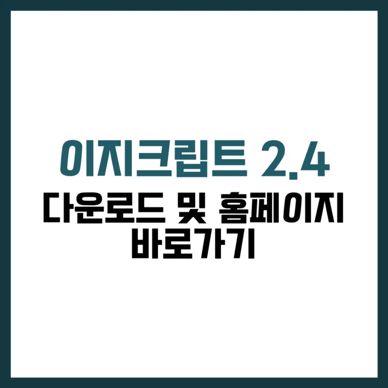 이지크립트 2.4 EasyCrypt 2.4 다운로드 홈페이지