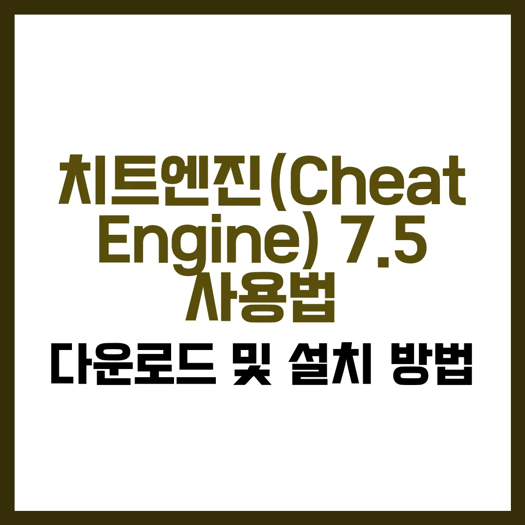 치트엔진 7.5 쓰는법 다운로드 Cheat Engine 설치 방법