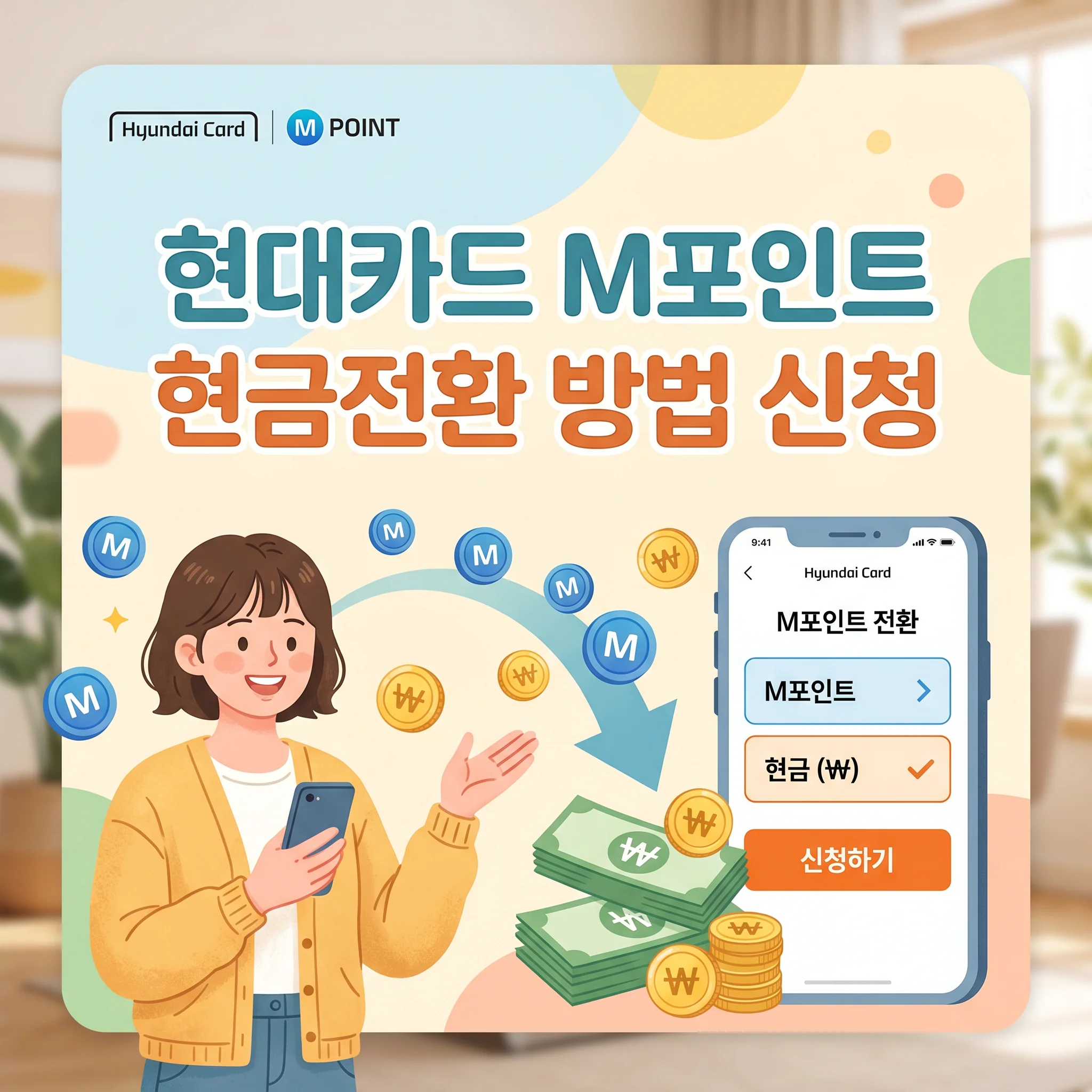 현대카드 M포인트 현금전환 신청방법