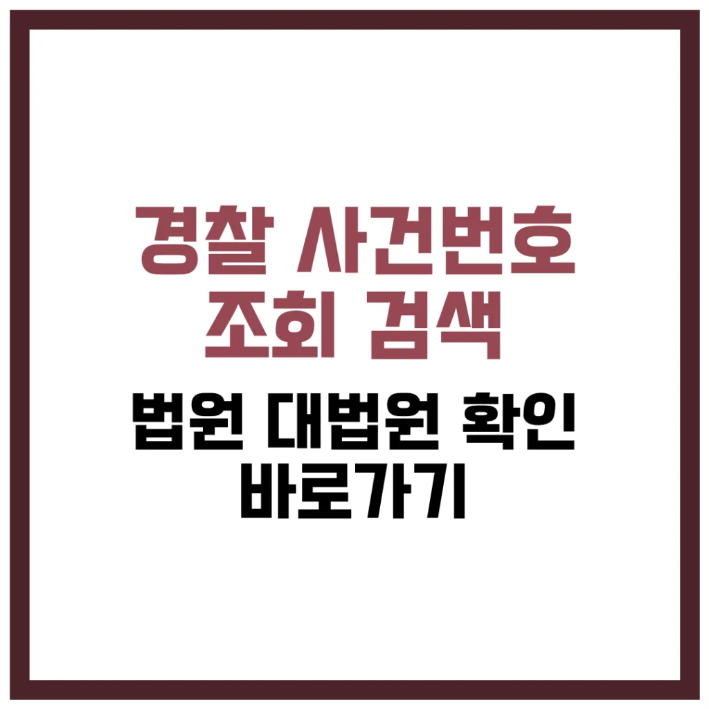 경찰 사건번호 조회 검색 법원 대법원 확인 바로가기