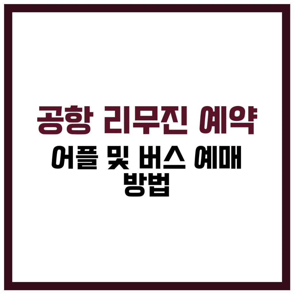 공항 리무진 예약 어플 및 버스 예매 방법